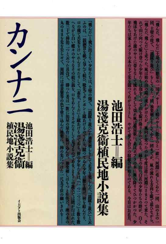 【中古】カンナニ: 湯浅克衛植民地小説集｜ブリルビ