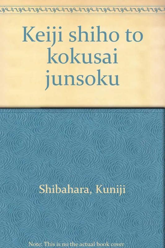 【中古】刑事司法と国際準則|ブリルビ