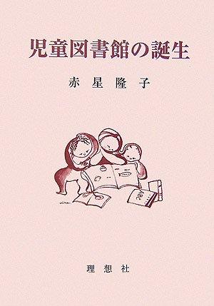 【中古】児童図書館の誕生|ブリルビ