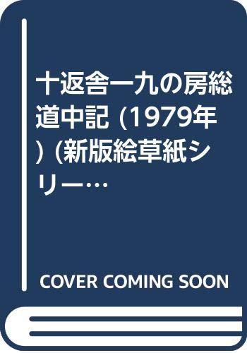 【中古】十返舎一九の房総道中記 (1979年) (新版絵草紙シリーズ〈1〉)｜ブリルビ
