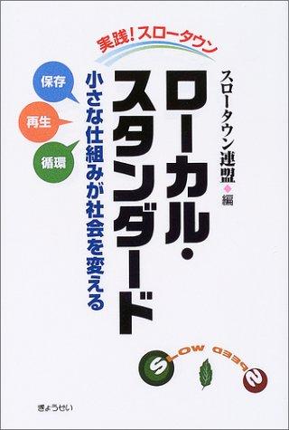 【中古】ローカル・スタンダード: 小さな仕組みが社会を変える 実践スロータウン|ブリルビ