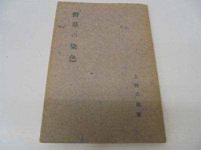 【中古】野草の染色 (1945年)｜ブリルビ