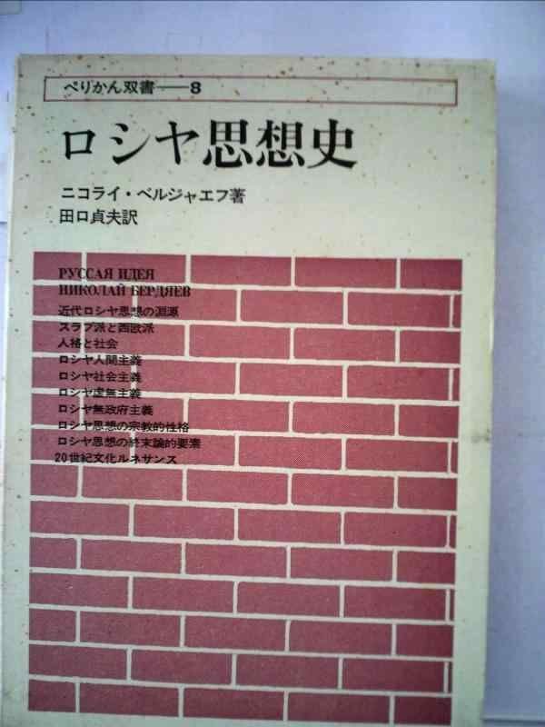 【中古】ロシヤ思想史 (1974年) (ペりかん双書〈8〉)｜ブリルビ