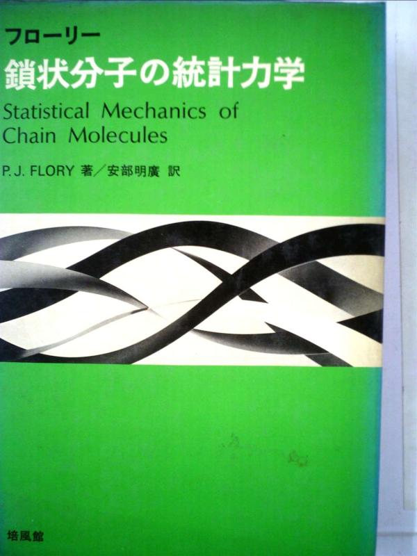 【中古】鎖状分子の統計力学 (1971年)｜ブリルビ