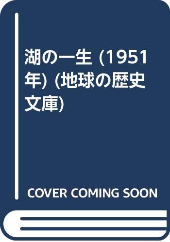 【中古】湖の一生 (1951年) (地球の歴史文庫)｜ブリルビ