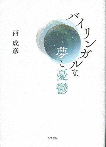 【中古】バイリンガルな夢と憂鬱|ブリルビ