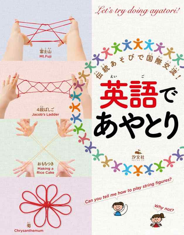 【中古】英語であやとり (伝統あそびで国際交流)｜ブリルビ