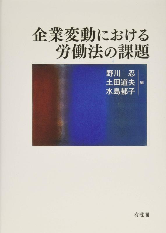 【中古】企業変動における労働法の課題|ブリルビ