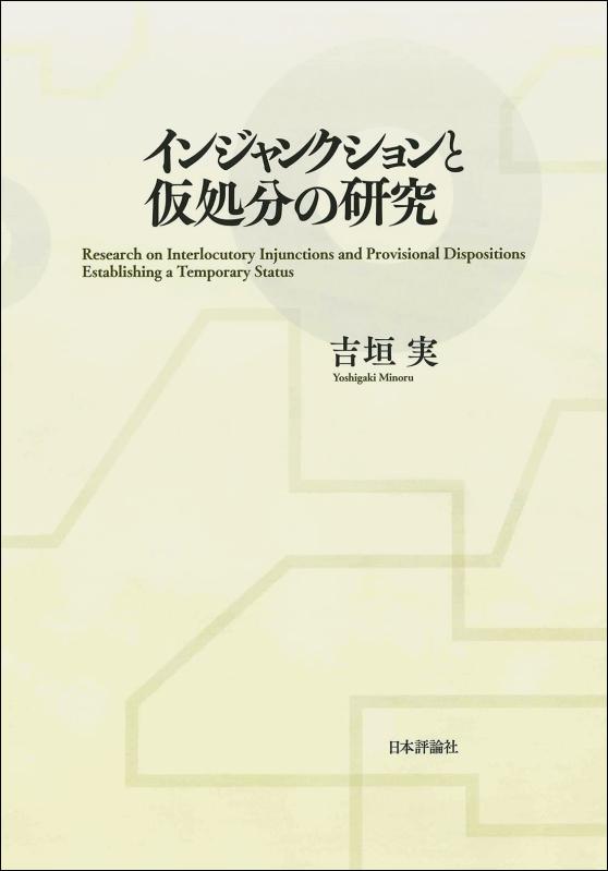 【中古】インジャンクションと仮処分の研究|ブリルビ