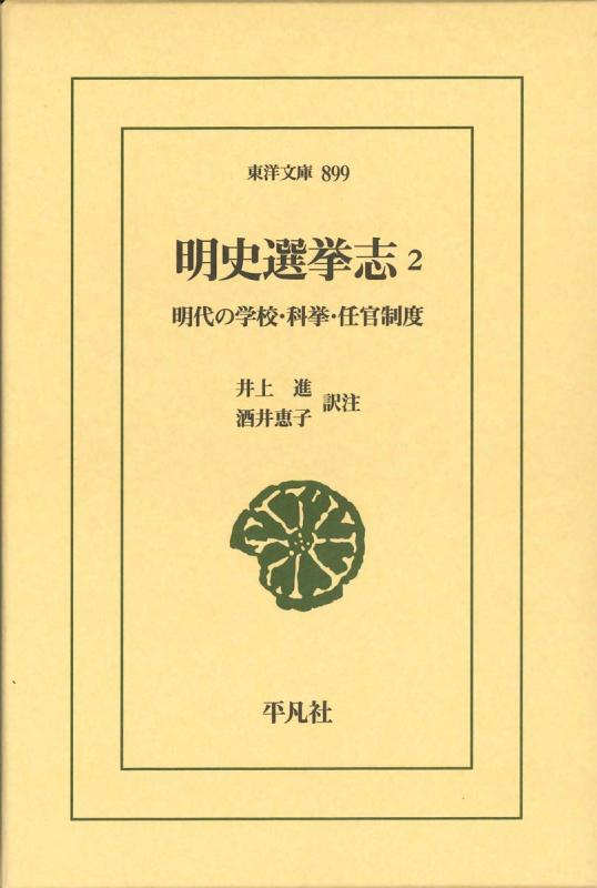 【中古】明史選挙志2: 明代の学校・科挙・任官制度 (899;899) (東洋文庫 899)|ブリルビ