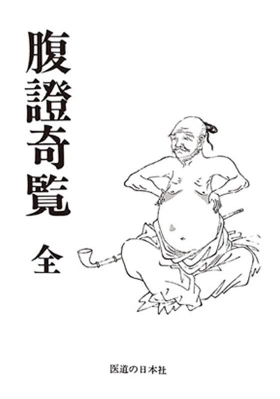 【中古】腹證奇覧 全(オンデマンド版)|ブリルビ