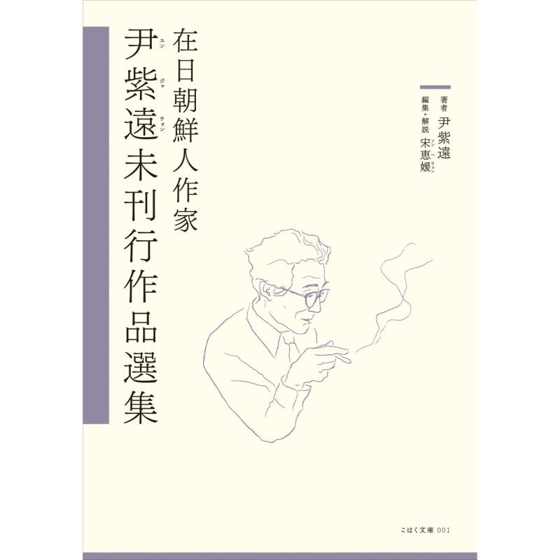【中古】在日朝鮮人作家 尹紫遠未刊行作品選集 (こはく文庫 001)｜ブリルビ