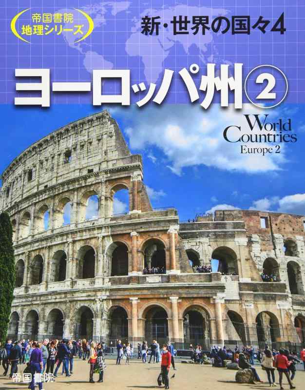 【中古】新・世界の国々〈4〉ヨーロッパ州(2) (帝国書院地理シリーズ)|ブリルビ