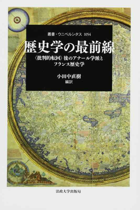 【中古】歴史学の最前線: 〈批判的転回〉後のアナール学派とフランス歴史学 (叢書・ウニベルシタス)｜ブリルビ
