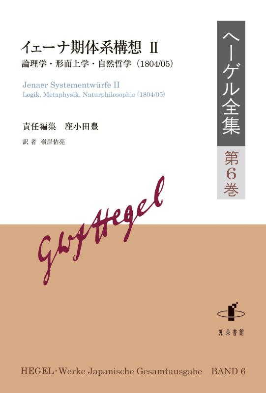 【中古】ヘーゲル全集: イェーナ期体系構想II:論理学・形而上学・自然哲学(1804/05) (第6巻)|ブリルビ