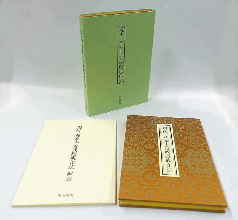 【中古】現代在家十善戒授戒作法｜ブリルビ