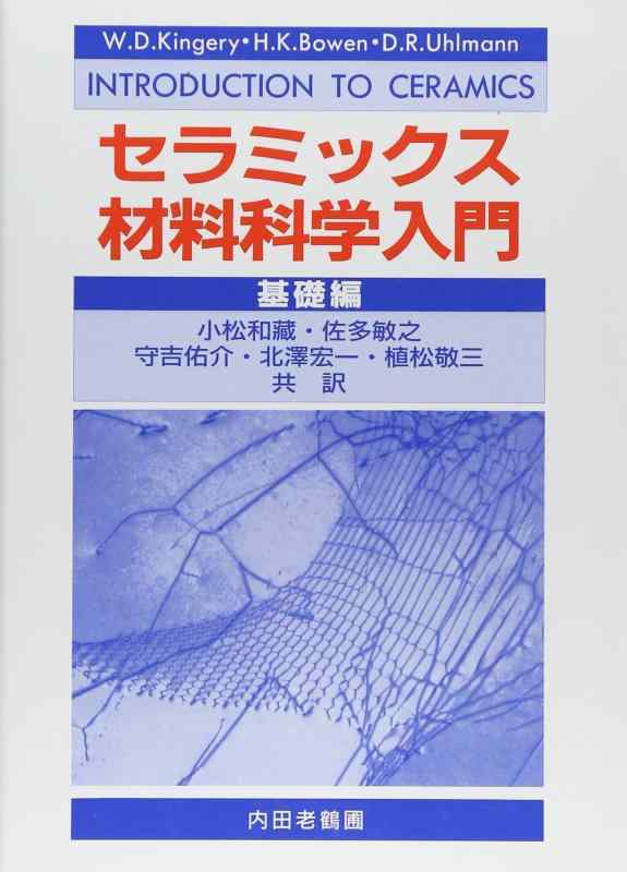 【中古】セラミックス材料科学入門基礎編｜ブリルビ