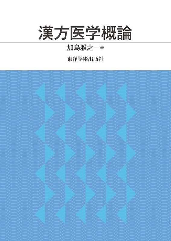【中古】漢方医学概論｜ブリルビ