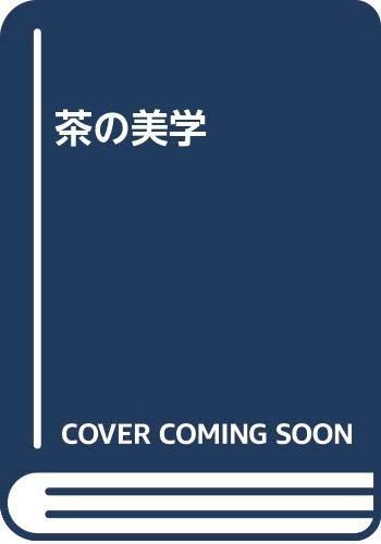 【中古】茶の美学｜ブリルビ