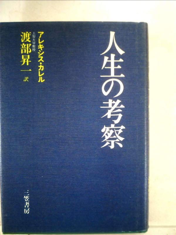 【中古】人生の考察 (1981年)|ブリルビ