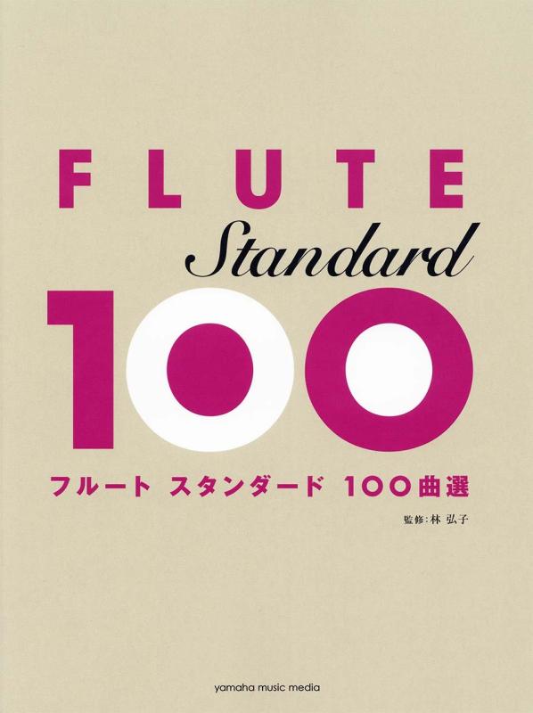【中古】フルート　スタンダード100曲選｜ブリルビ