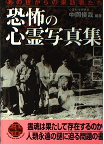 【中古】あの世からの来訪者たち恐怖の心霊写真集 (二見WAiWAi文庫 236)｜ブリルビ