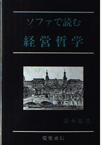 【中古】ソファで読む経営哲学｜ブリルビ