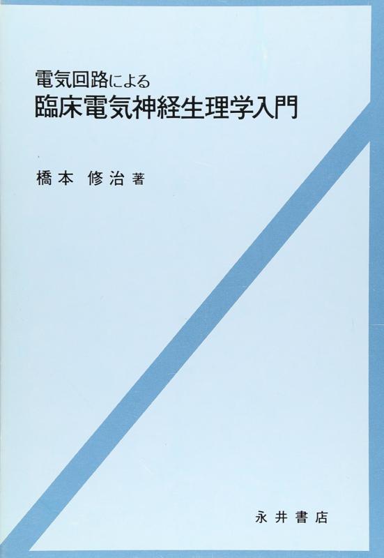 【中古】電気回路による臨床電気神経生理学入門｜ブリルビ 26,399円