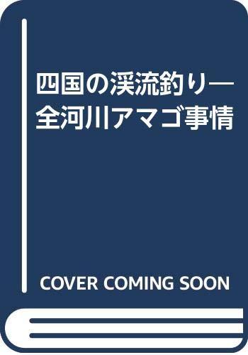 【中古】四国の渓流釣り: 全河川アマゴ事情｜ブリルビ