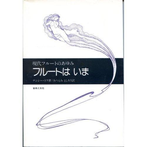 【中古】フルートはいま: 現代フルートのあゆみ|ブリルビ