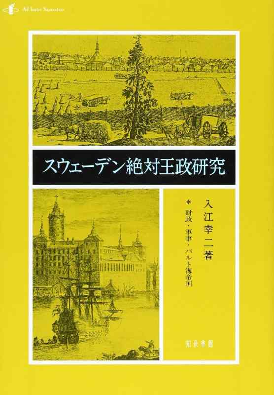 【中古】スウェーデン絶対王政研究: 財政・軍事・バルト海帝国｜ブリルビ
