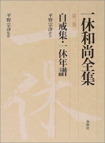 【中古】一休和尚全集3 自戒集・一休年譜｜ブリルビ