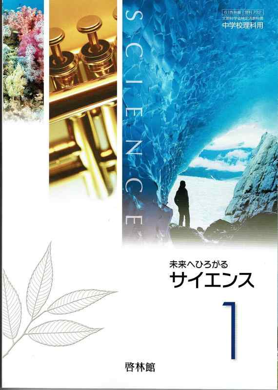 【中古】【61啓林館】未来へひろがるサイエンス１【理科732】2019年度版｜ブリルビ