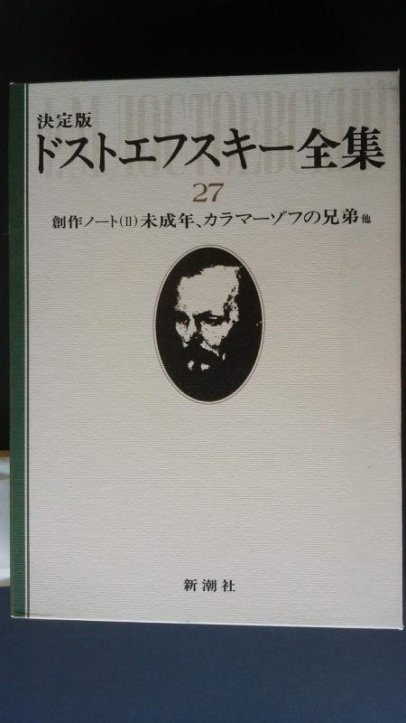 【中古】ドストエフスキー全集〈27〉創作ノート (1980年)｜ブリルビ