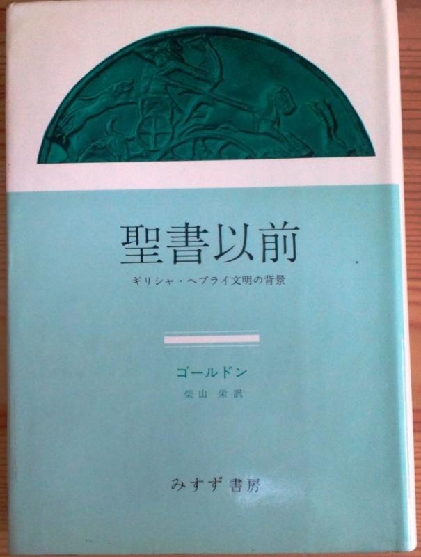 【中古】聖書以前—ギリシャ・ヘブライ文明の背景 (1967年)|ブリルビ
