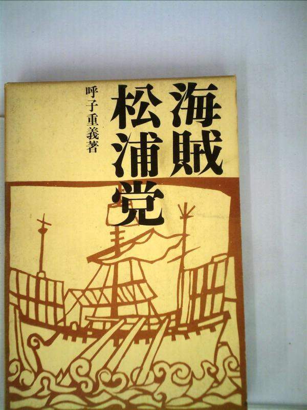 【中古】海賊松浦党 (1965年)｜ブリルビ