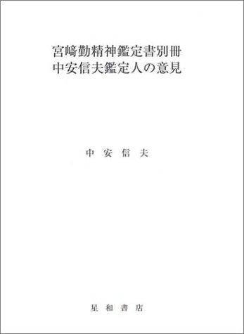 【中古】宮崎勤精神鑑定書別冊 中安信夫鑑定人の意見|ブリルビ