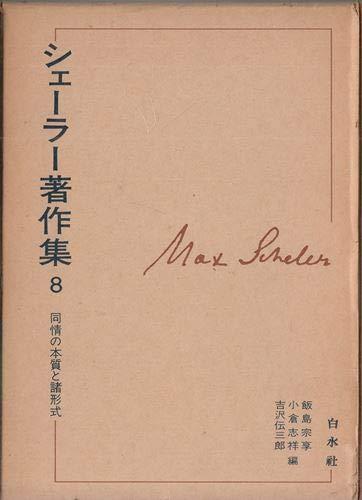 【中古】シェーラー著作集〈8〉同情の本質と諸形式 (1977年)|ブリルビ