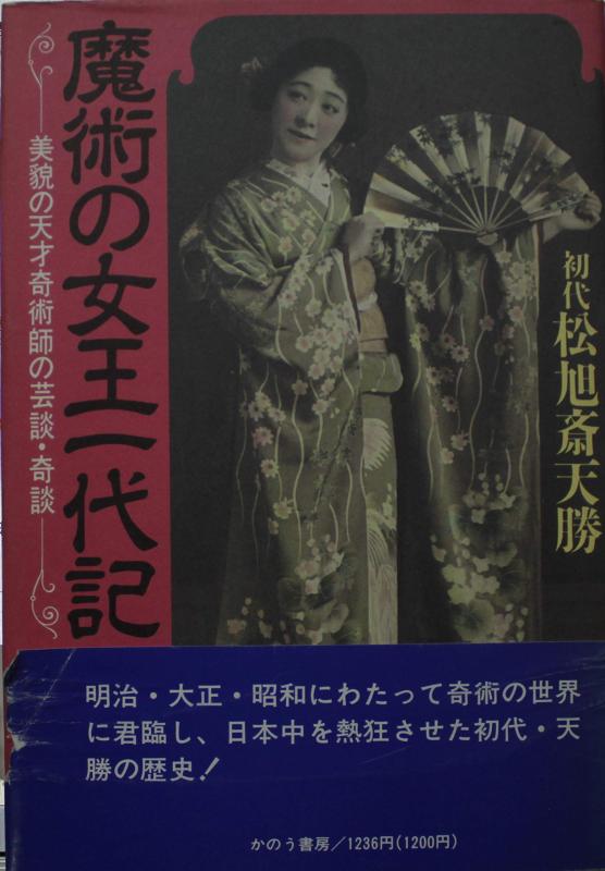 【中古】魔術の女王一代記 -美貌の天才奇術師の芸談・奇談 初代松旭斎天勝|ブリルビ