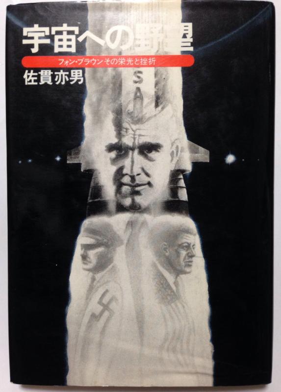【中古】宇宙への野望—フォン・ブラウンその栄光と挫折 (1978年)|ブリルビ