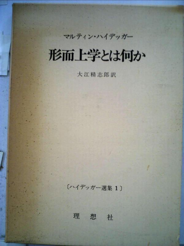 【中古】ハイデッガー選集形而上学とは何か (1954年)|ブリルビ