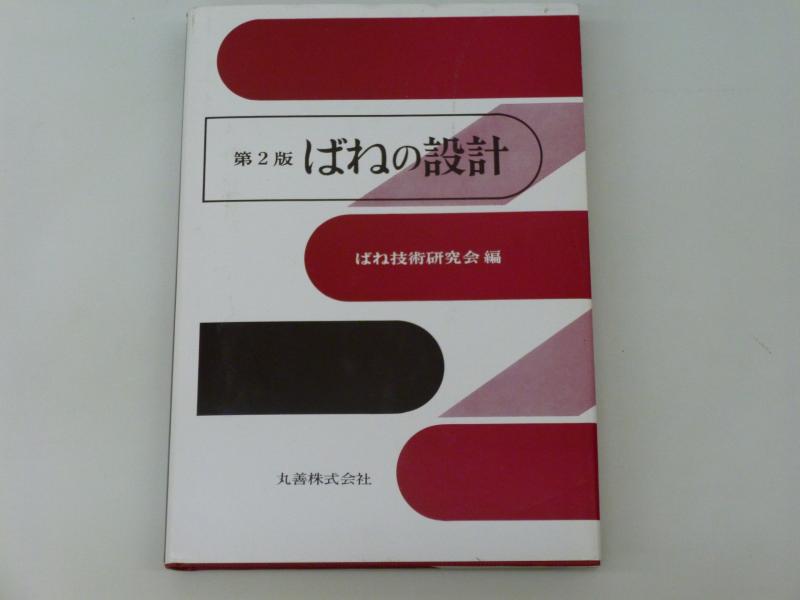 【中古】ばねの設計 第2版|ブリルビ