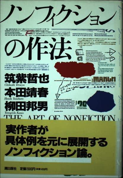 【中古】ノンフィクションの作法｜ブリルビ