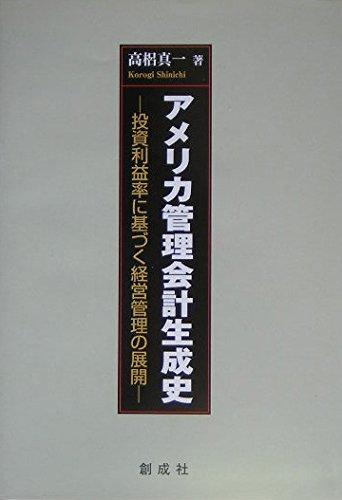 【中古】アメリカ管理会計生成史: 投資利益率に基づく経営管理の展開｜ブリルビ
