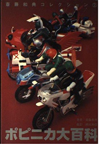【中古】ポピニカ大百科: 斎藤和典コレクション2|ブリルビ