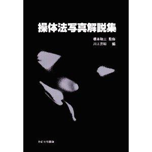 【中古】操体法写真解説集|ブリルビ