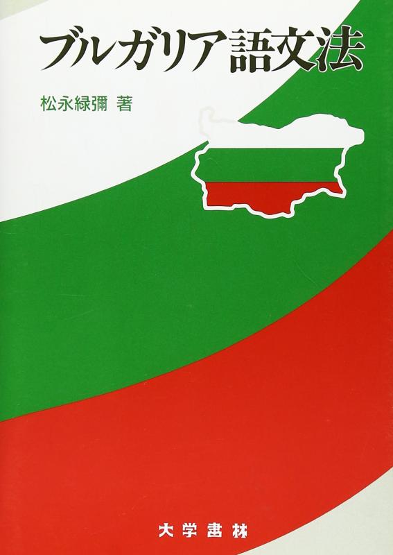 【中古】ブルガリア語文法｜ブリルビ
