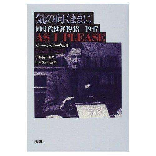 【中古】気の向くままに: 同時代批評1943-1947｜ブリルビ