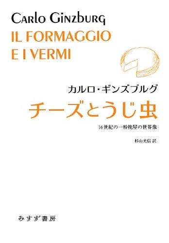 【中古】チーズとうじ虫&mdash;&mdash; 16世紀の一粉挽屋の世界像 (始まりの本)｜ブリルビ