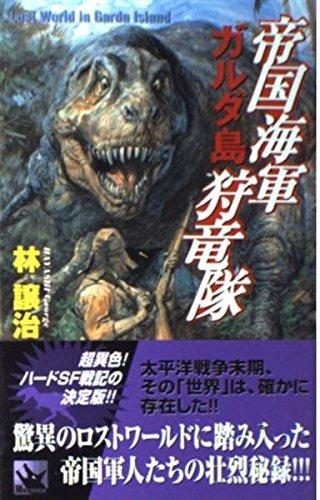【中古】帝国海軍ガルダ島狩竜隊: Lost world in Garda Island (ウルフ・ノベルス 12)|ブリルビ